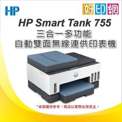 【登錄送2000禮卷+二年保+含稅】好印網 HP Smart Tank 755 自動雙面無線連供印表機 自動進紙