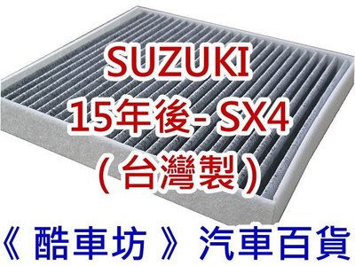 《酷車坊》原廠正廠型 顆粒活性碳冷氣濾網【SUZUKI 15年後- SX4 S-Cross】另 空氣濾芯 機油芯