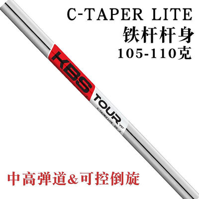 易匯空間 正品KBS高爾夫桿身C-Taper Lite輕量無節磨砂表面中低差輕量桿身 GF592
