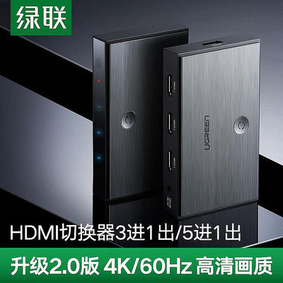 【阿俊生活館】切換器綠聯 hdmi切換器2.0三進一出轉換器高清4k信號五進一出顯示器電腦電視機屏幕筆記本3/5進1出分屏分配器一分三