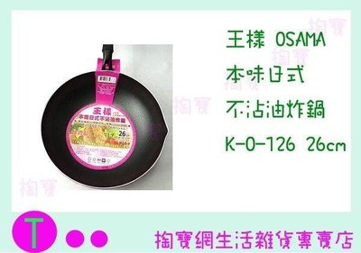 王樣  OSAMA 本味日式 不沾油炸鍋 K-O-126 26CM/炒鍋/煎鍋/不沾鍋 (箱入可議價)
