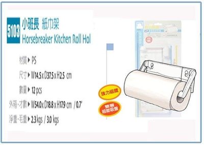 呈議) 佳斯捷 5103 小班長 紙巾架 台灣製