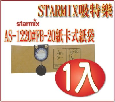 *網網3C*德國STARMIX吸特樂AS-1220#FB-20紙卡式紙袋