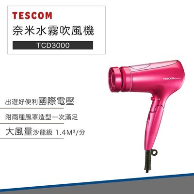 【快速出貨 附發票】TESCOM TCD3000 奈米水霧 膠原蛋白 吹風機 日本製 TCD3000TW 國際電壓