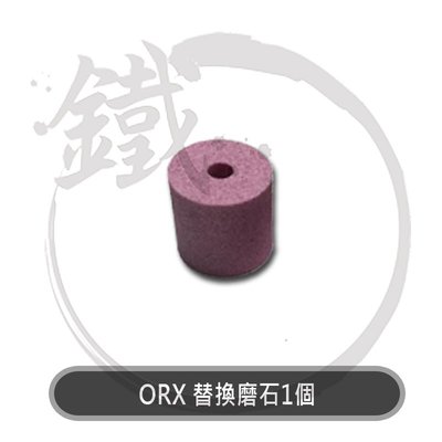 ＊小鐵五金＊台灣製 ORIX 磨鑽器替換磨石1個，磨鑽尾器、磨鑽頭器、電鑽簡易磨鑽頭器、磨鑽機
