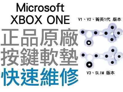 微軟 XBOX ONE XBOXONE V1 V2 V3 S 菁英1代 手把 無線控制器 按鍵軟墊 按鈕 導電 專業維修