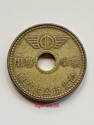 [老排的收藏]~~紀念票劵~台北市公共汽車-中型公車乘車專用代幣/紀念幣. (9)