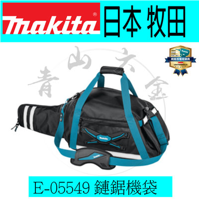 『青山六金』含稅 Makita 牧田 E-05549 專業鏈鋸機袋 工具袋 收納袋 工具包 鏈鋸機袋 配件