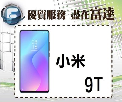 台南『富達通信』Xiaomi 小米 9T/128GB/6.39吋/雙卡雙待/超廣角AI三鏡頭【全新直購價9000元】