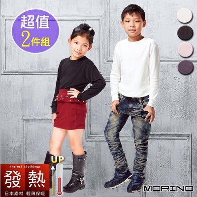 (超值2件組)兒童發熱衣 長袖T恤 圓領衫【MORINO】-免運-MO4214