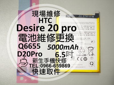 免運【新生手機快修】HTC Desire 20 pro 電池 Q6655 衰退 膨脹 耗電 D20Pro 現場維修更換