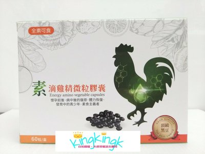 kingkingk (^ω^) 素滴雞精微粒膠囊(黑豆萃取物) 60粒/盒