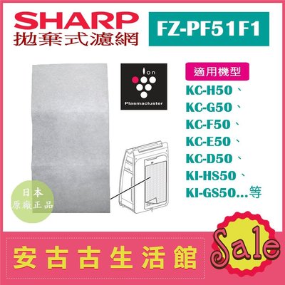 (現貨！)日本 夏普 SHARP【FZ-PF51F1】拋棄式濾網 濾紙6枚 KC-D50、KC-F50、KI-GS50