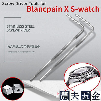 適用於 Swatch X Blancpain 五十 不銹鋼螺絲刀拆卸工具的專業手錶工具套件【農夫五金】
