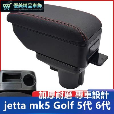 福斯 VW jetta mk5 Golf 5代 6代 中央扶手箱 車用扶手 雙層收納箱 置物 內飾改裝 USB-優美精品車飾