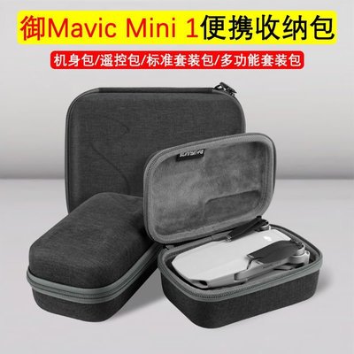 【耐用·高品質】DJI大疆御迷你機身遙控器便攜收納包mavic mini1手提包套裝盒配件 可開發票