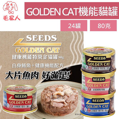 毛家人-【24罐】SEEDS聖萊西GOLDEN CAT健康機能特級金貓罐80克