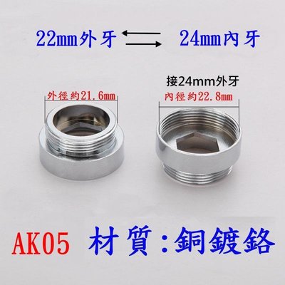 【AK05】22mm外牙(細牙)轉24mm內牙(細牙) 老頑童雜貨鋪/水龍頭轉接頭/濾水器轉接頭/延長管轉接頭