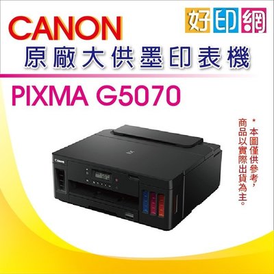 【登錄送$600禮券+含稅】好印網 Canon PIXMA G5070 商用單純列印連供印表機 有線網路/Wifi無線