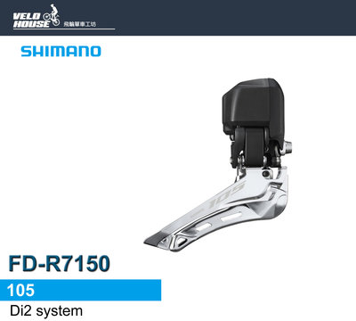 【飛輪單車】SHIMANO 105 DI2 FD-RD7150前變速器(電變系統)[34234263]