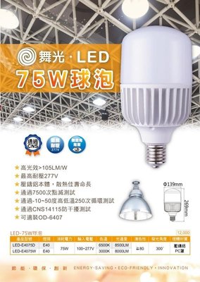 划得來燈飾 含稅 舞光 LED 75W 大球泡 E40燈頭 取代水銀泡 黃光白光 全電壓 天井燈泡