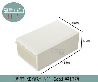『振呈』 聯府KEYWAY N11 Good整理箱 收納箱 塑膠箱 置物箱 雜物箱 11L /台灣製