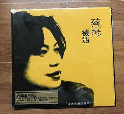 曼爾樂器  STLP06615 蔡琴 機遇 黃色封面 180G LP黑膠 限量珍藏版