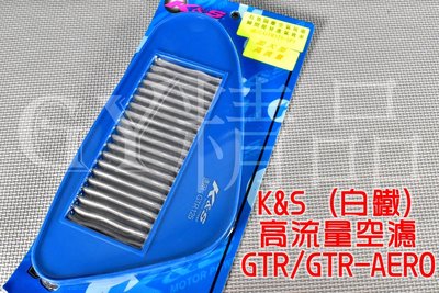K&amp;S 高流量空濾 高流量 空氣濾清器 白鐵質 適用於 GTR GTR-AERO 125