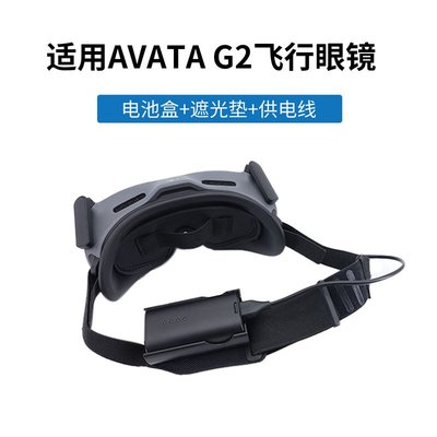 大疆AVATA Goggles2飛行眼鏡背掛電池盒鏡片防塵遮光墊電源供電線