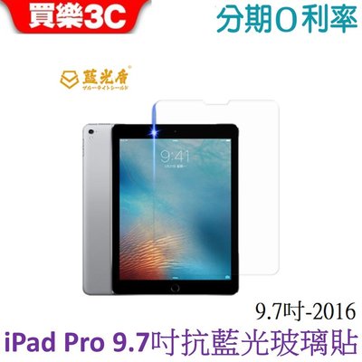 藍光盾 Apple iPad Pro (2016) 9.7吋 抗藍光玻璃保護貼