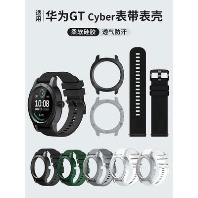 適用華為Watch GT Cyber錶殼gtcyber錶帶HUAWEI智能手錶男女矽膠
