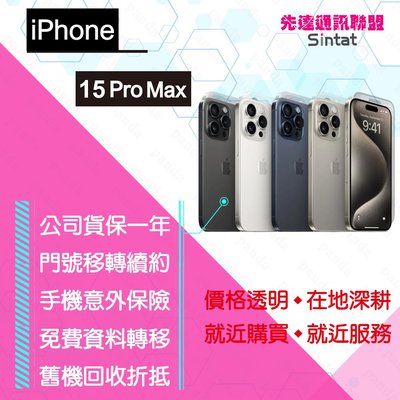 ※先達通訊聯盟-AP4501※IPHONE 15 PRO MAX 256G 6.7吋 門號折扣請看下方圖  高價回收手機