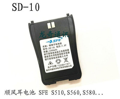 現貨順風耳SFE S510 S560 S580對講機電池1200mAH SD-10電S-10