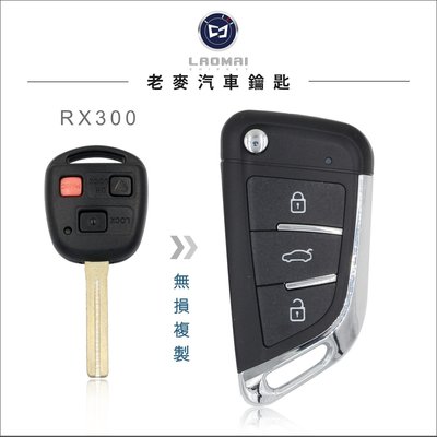[ 老麥晶片鑰匙] RX300 LS400 SC430凌志鑰匙升級改裝 摺疊鑰匙 晶片拷貝 專業鑰匙改裝店