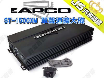 勁聲汽車音響 ZAPCO ST-1500XM 單聲道擴大機