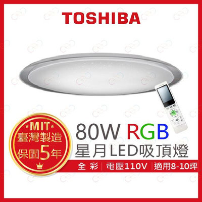 (A Light)附發票 TOSHIBA LED 80W 星月 RGB調光調色美肌遙控吸頂燈 東芝 吸頂燈 RGB吸頂燈