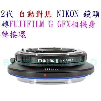 平工坊 STEELSRING 2代 自動對焦轉接環 NIKON E G D鏡頭轉富士 GFX 50S相機 NIK-GFX