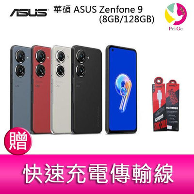 分期0利率 華碩 ASUS Zenfone 9 (8GB/256GB) 5.9吋雙主鏡頭防塵防水手機 贈『快速充電傳輸線*1』