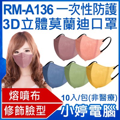 【口罩】送FS-03面罩1片 全新 RM-A136 一次性防護3D立體莫蘭迪口罩 10入/包 3層過濾熔噴布 (非醫療)