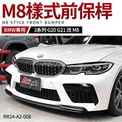BMW G20 G21 改 M8 樣式前保桿 台灣製 業界最高水準AN 非大陸貨 禾笙影音館