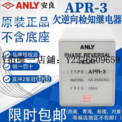 熱銷 繼電器全新原裝正品 APR-3  臺灣安良ANLY 防逆向繼電器 相序保護繼電器 可開發票