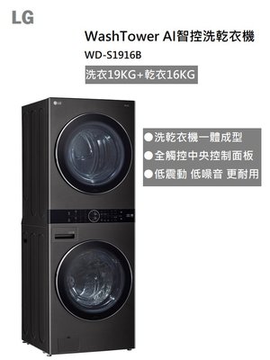 【樂昂客】議價保證甜 含基本安裝 LG 樂金 WD-S1916W WD-S1916B AI智控洗乾衣機 19+16公斤