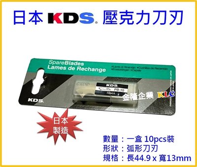 【上豪五金商城】日本製造 KDS PB-10 壓克力刀片 切壓克力板專用 弧形刀片  10pcs裝