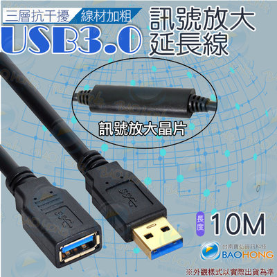含稅價】 USB3.0 公對母 10公尺10米 訊號延長線帶放大晶片 三層屏蔽保護+線材加粗 訊號增益線 信號放大延長線