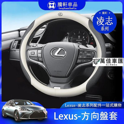 Lexus 凌志 方向盤套 Es200 es300 Rx300 nx200 es240 方向盤 保護 方向盤套 方向盤保護套 汽車用品-萬佳車匯