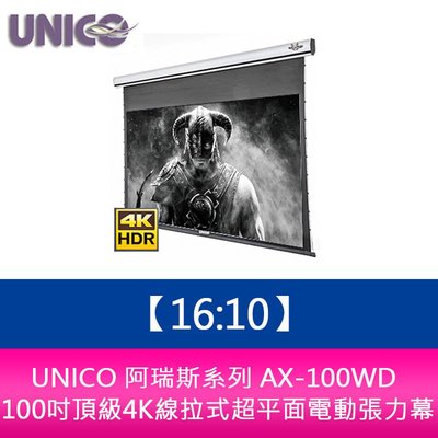 【新北中和】UNICO 阿瑞斯系列 AX-100WD (16:10) 100吋頂級4K線拉式超平面電動張力幕