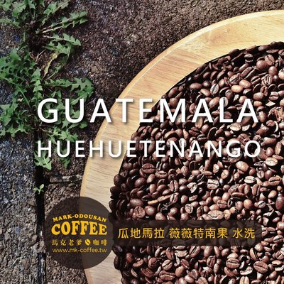【馬克老爹烘焙】瓜地馬拉薇薇特南果 咖啡豆 (半磅227g)