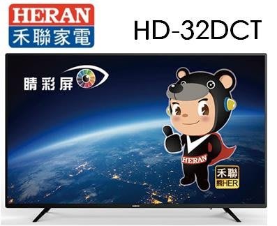 HERAN 禾聯 32吋 LED液晶電視 HD-32DCT