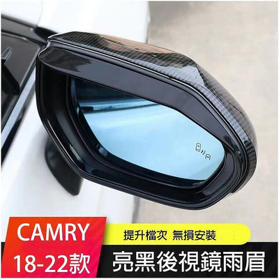 台灣現貨豐田 Toyota 2018-2023年 8代 8.5代 CAMRY 亮黑 後視鏡雨眉 後照鏡 裝飾 歐路德