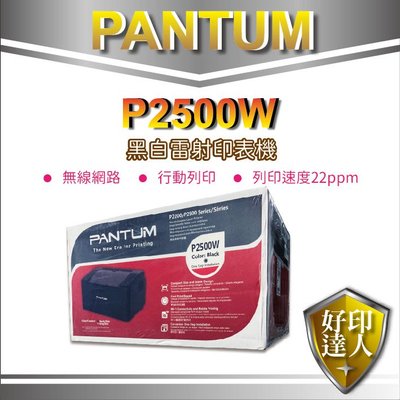 【有發票+現貨】PANTUM 奔圖 P2500W/P2500 黑白無線雷射印表機 同HL1210W M12W M15